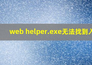 web helper.exe无法找到入口